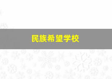 民族希望学校