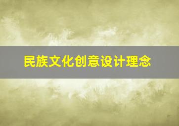 民族文化创意设计理念