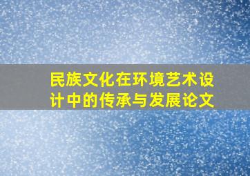 民族文化在环境艺术设计中的传承与发展论文