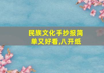 民族文化手抄报简单又好看,八开纸