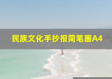 民族文化手抄报简笔画A4