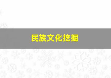 民族文化挖掘