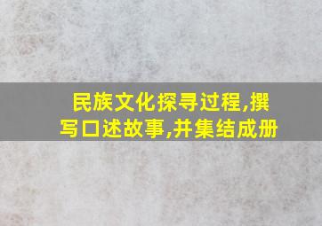 民族文化探寻过程,撰写口述故事,并集结成册