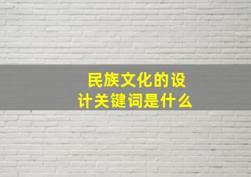 民族文化的设计关键词是什么