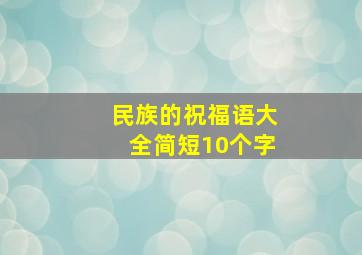 民族的祝福语大全简短10个字