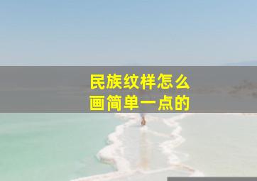 民族纹样怎么画简单一点的