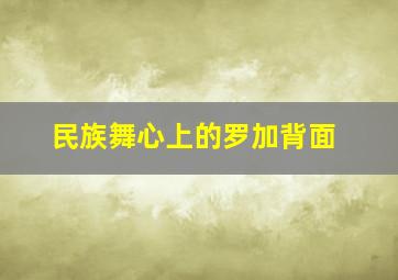 民族舞心上的罗加背面