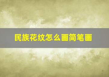 民族花纹怎么画简笔画