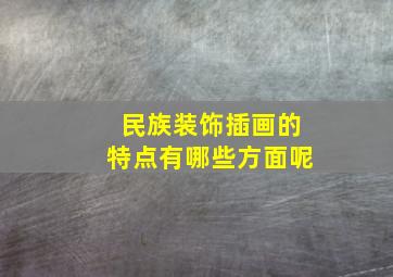 民族装饰插画的特点有哪些方面呢