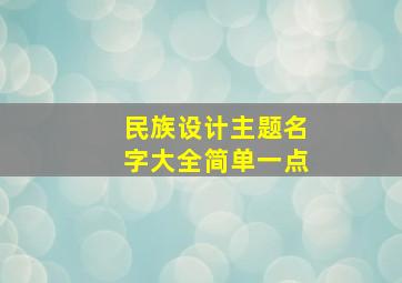 民族设计主题名字大全简单一点