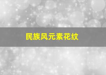 民族风元素花纹