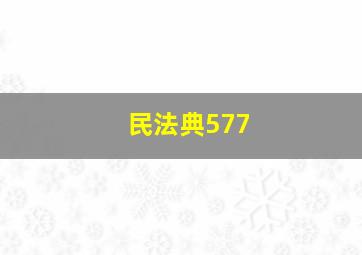 民法典577