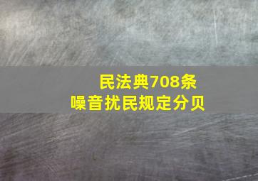 民法典708条噪音扰民规定分贝