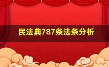 民法典787条法条分析