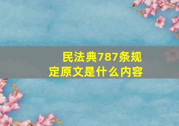 民法典787条规定原文是什么内容