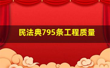 民法典795条工程质量