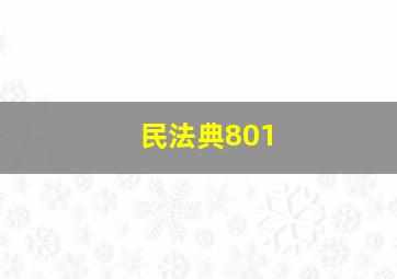 民法典801