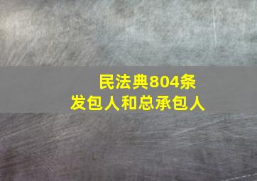 民法典804条发包人和总承包人