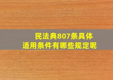 民法典807条具体适用条件有哪些规定呢