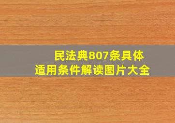 民法典807条具体适用条件解读图片大全