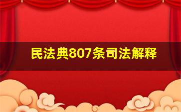 民法典807条司法解释