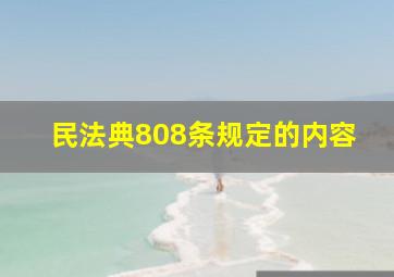 民法典808条规定的内容