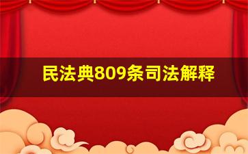 民法典809条司法解释