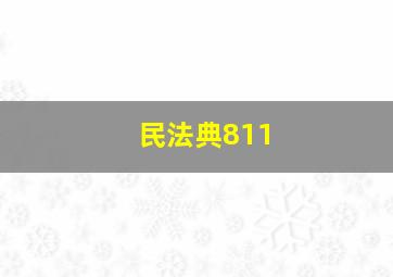 民法典811