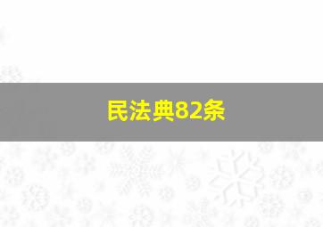 民法典82条