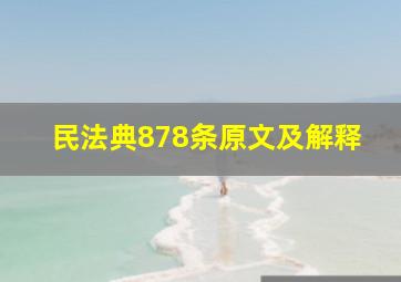 民法典878条原文及解释