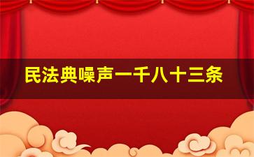 民法典噪声一千八十三条