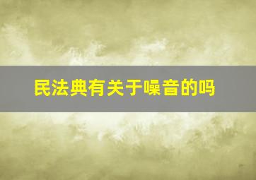 民法典有关于噪音的吗