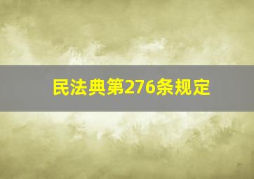 民法典第276条规定