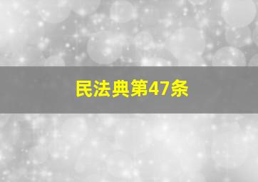 民法典第47条