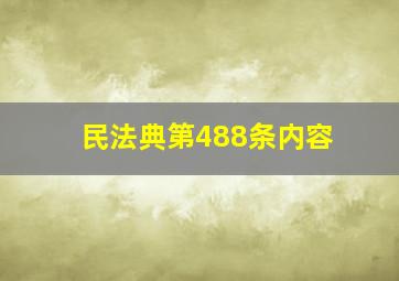 民法典第488条内容