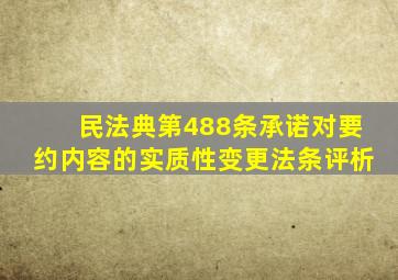 民法典第488条承诺对要约内容的实质性变更法条评析