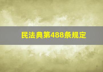 民法典第488条规定