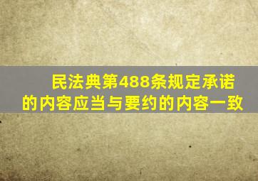 民法典第488条规定承诺的内容应当与要约的内容一致