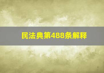 民法典第488条解释