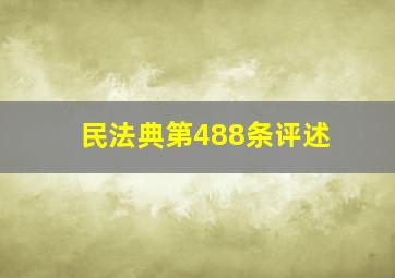 民法典第488条评述