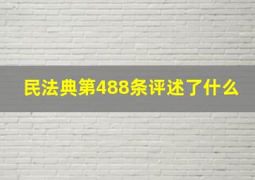 民法典第488条评述了什么