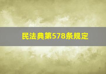 民法典第578条规定