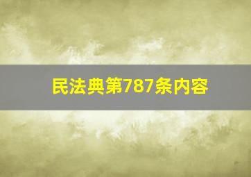 民法典第787条内容