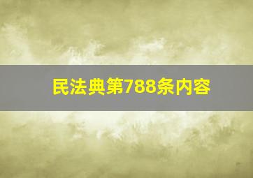 民法典第788条内容