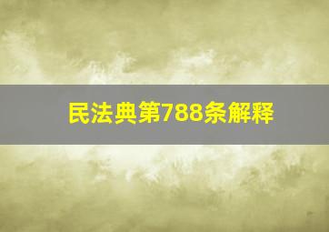 民法典第788条解释