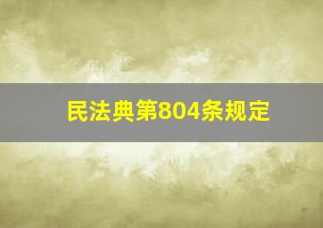 民法典第804条规定