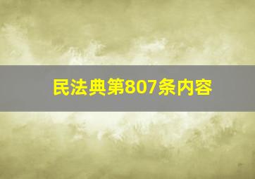 民法典第807条内容