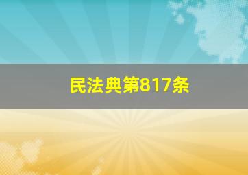 民法典第817条