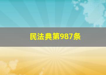 民法典第987条