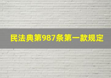 民法典第987条第一款规定